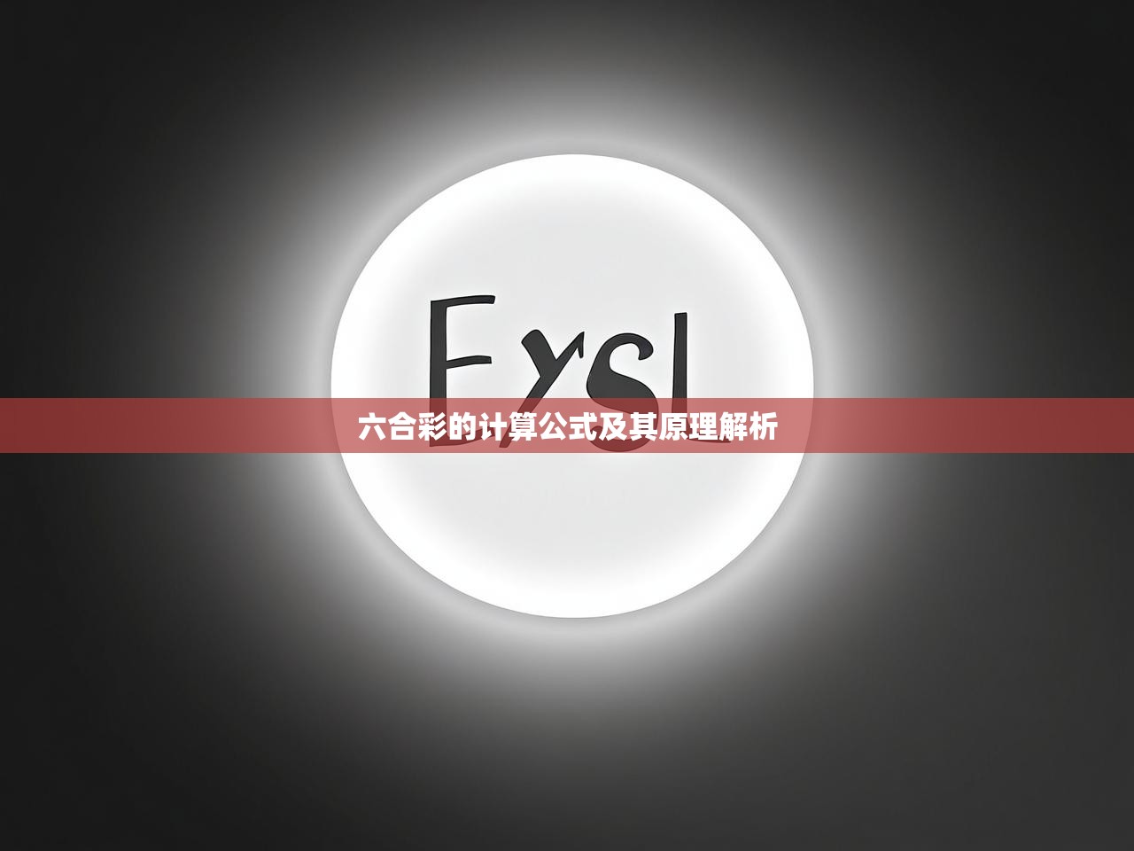 六合彩的计算公式及其原理解析