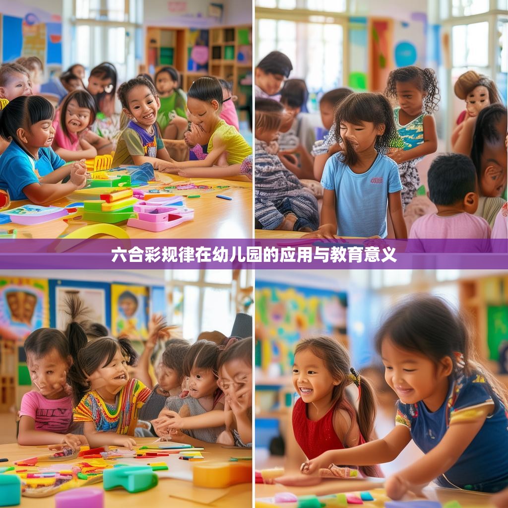 六合彩规律在幼儿园的应用与教育意义