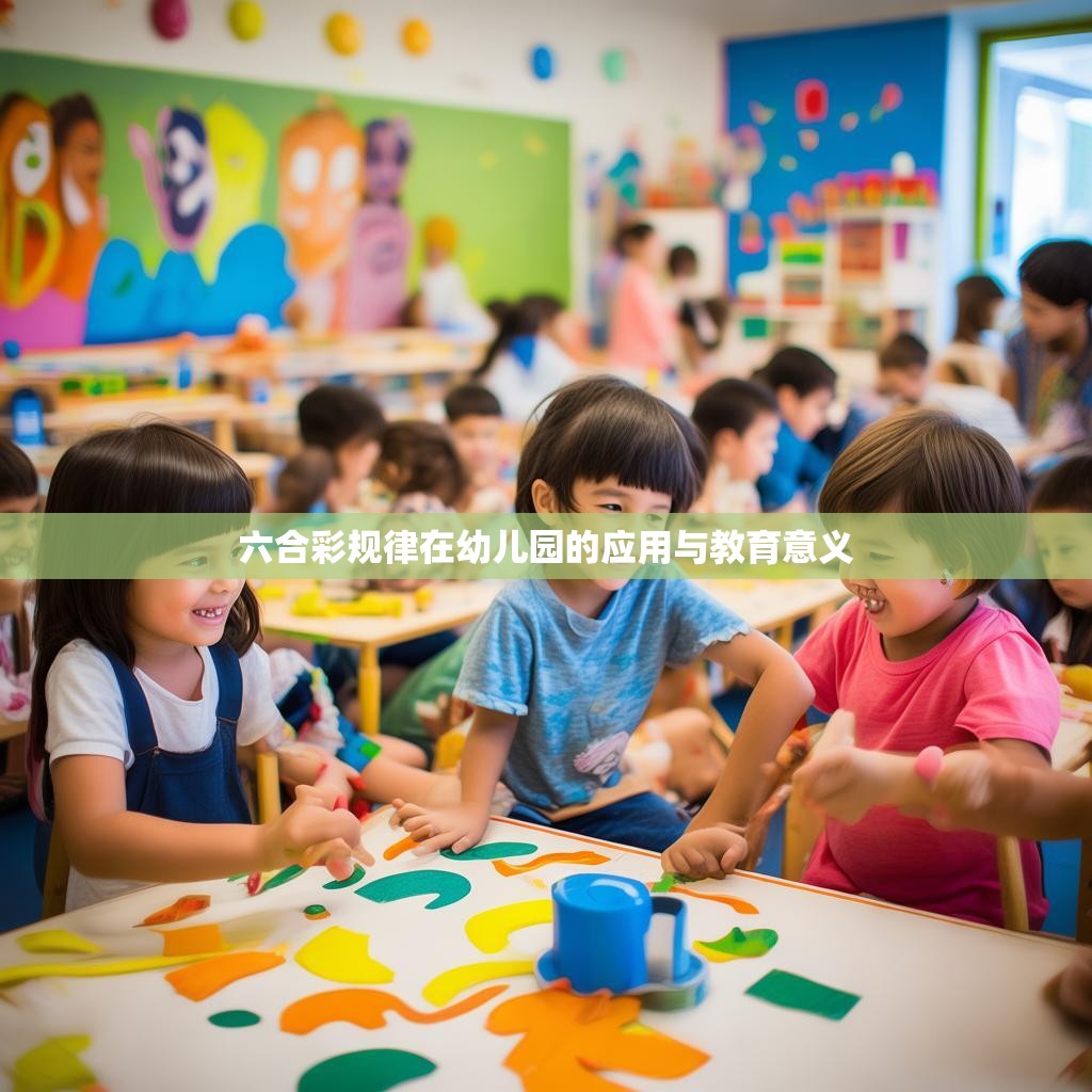 六合彩规律在幼儿园的应用与教育意义