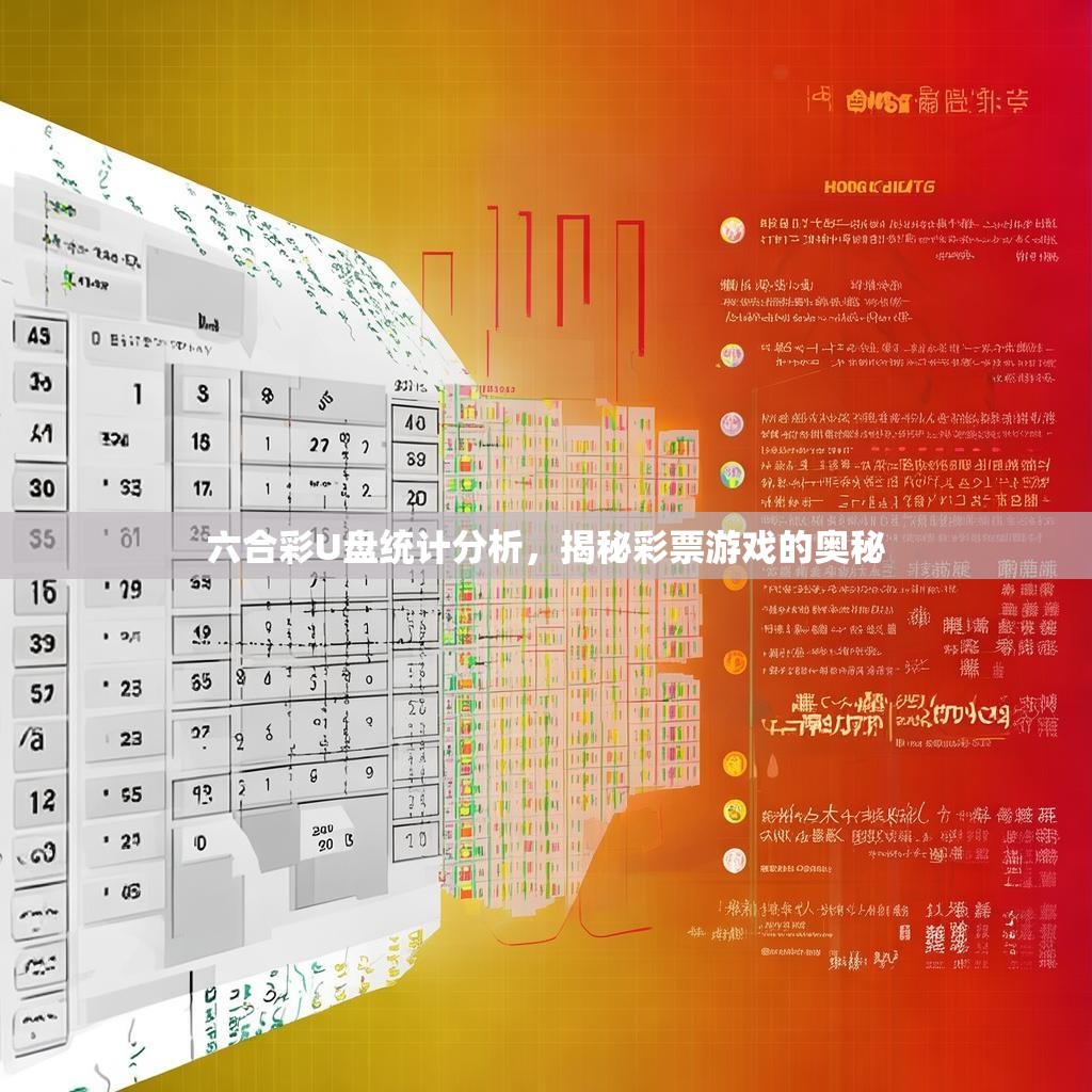 六合彩U盘统计分析，揭秘彩票游戏的奥秘