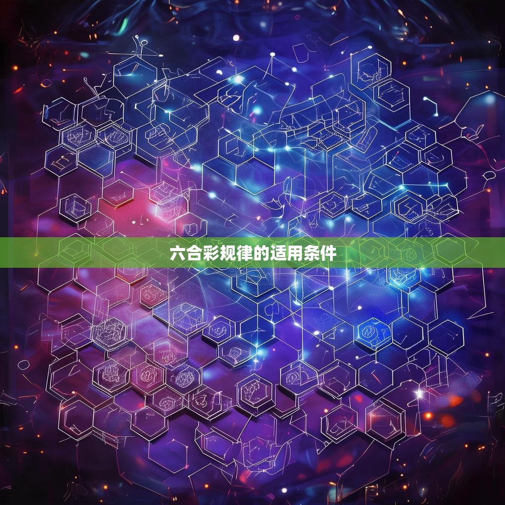 六合彩规律的适用条件与解读