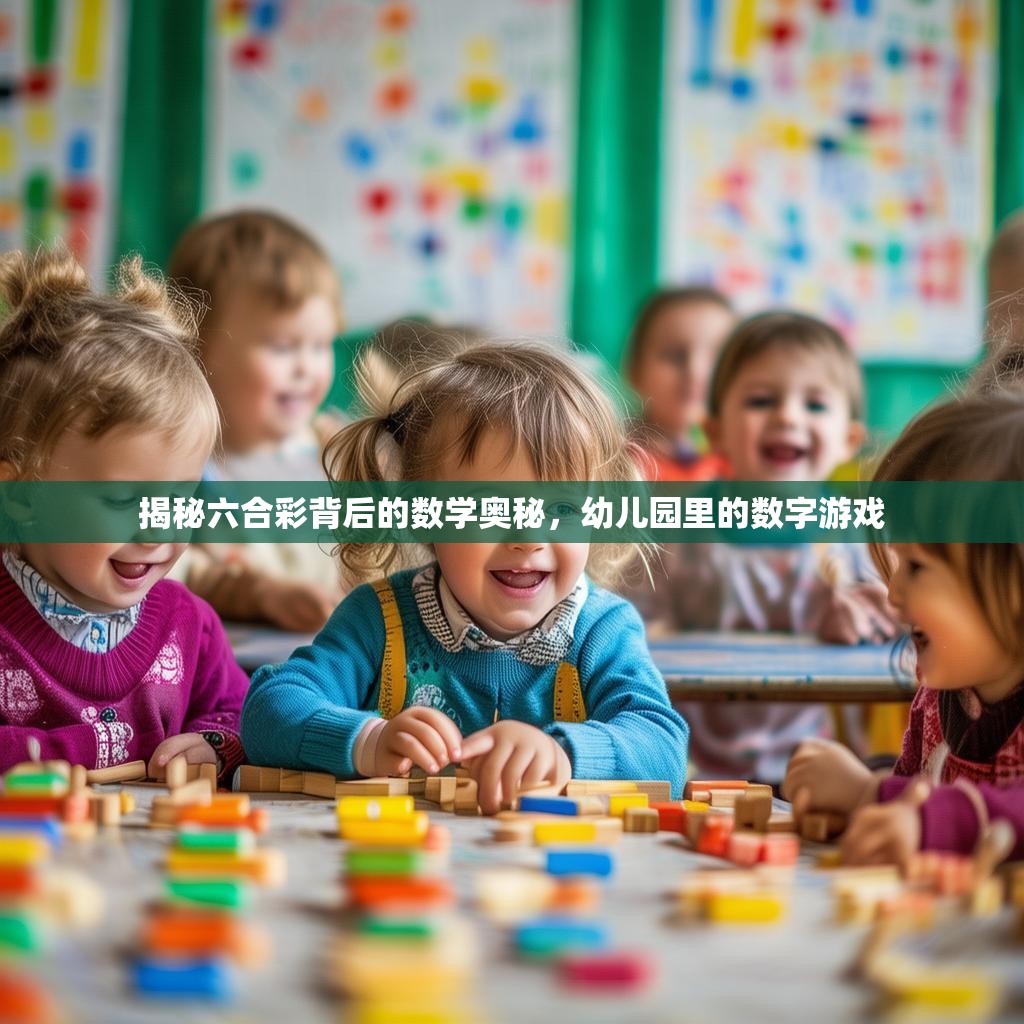 揭秘六合彩背后的数学奥秘，幼儿园里的数字游戏