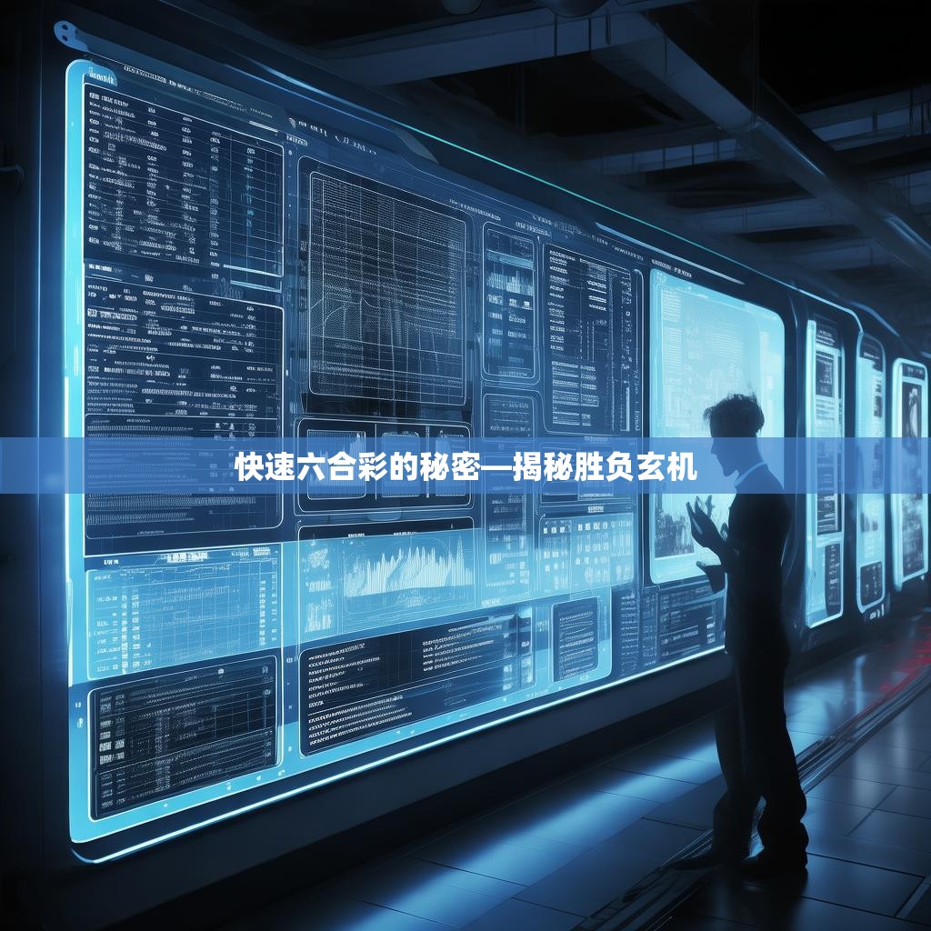 快速六合彩的秘密—揭秘胜负玄机