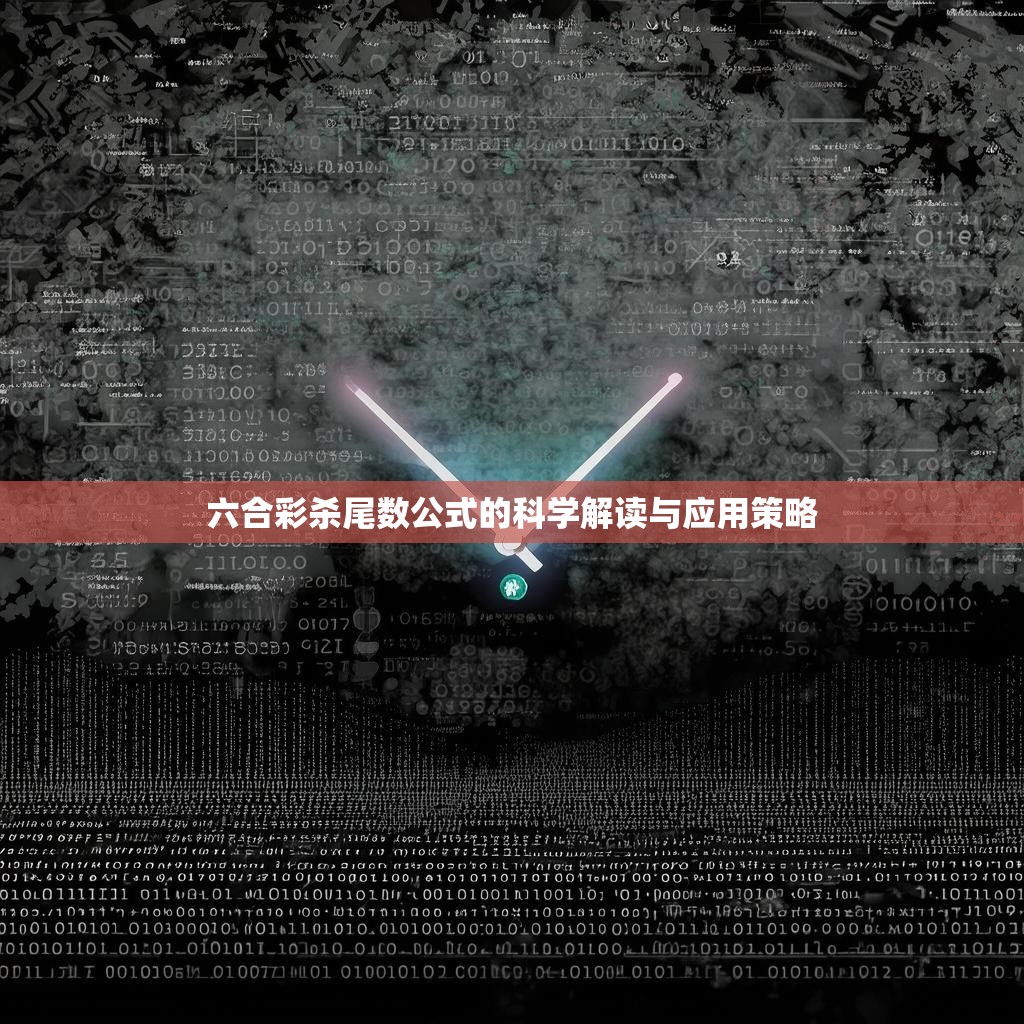 六合彩杀尾数公式的科学解读与应用策略