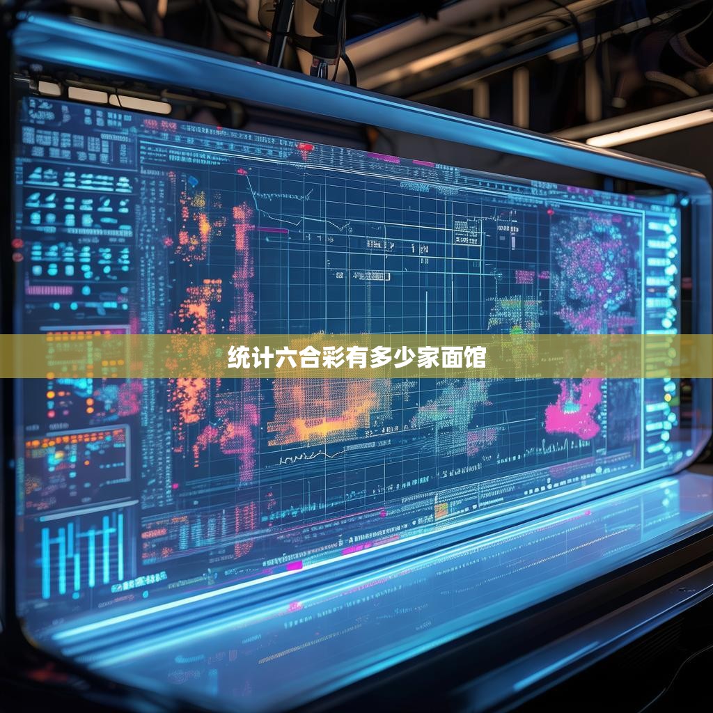 统计六合彩有多少家面馆