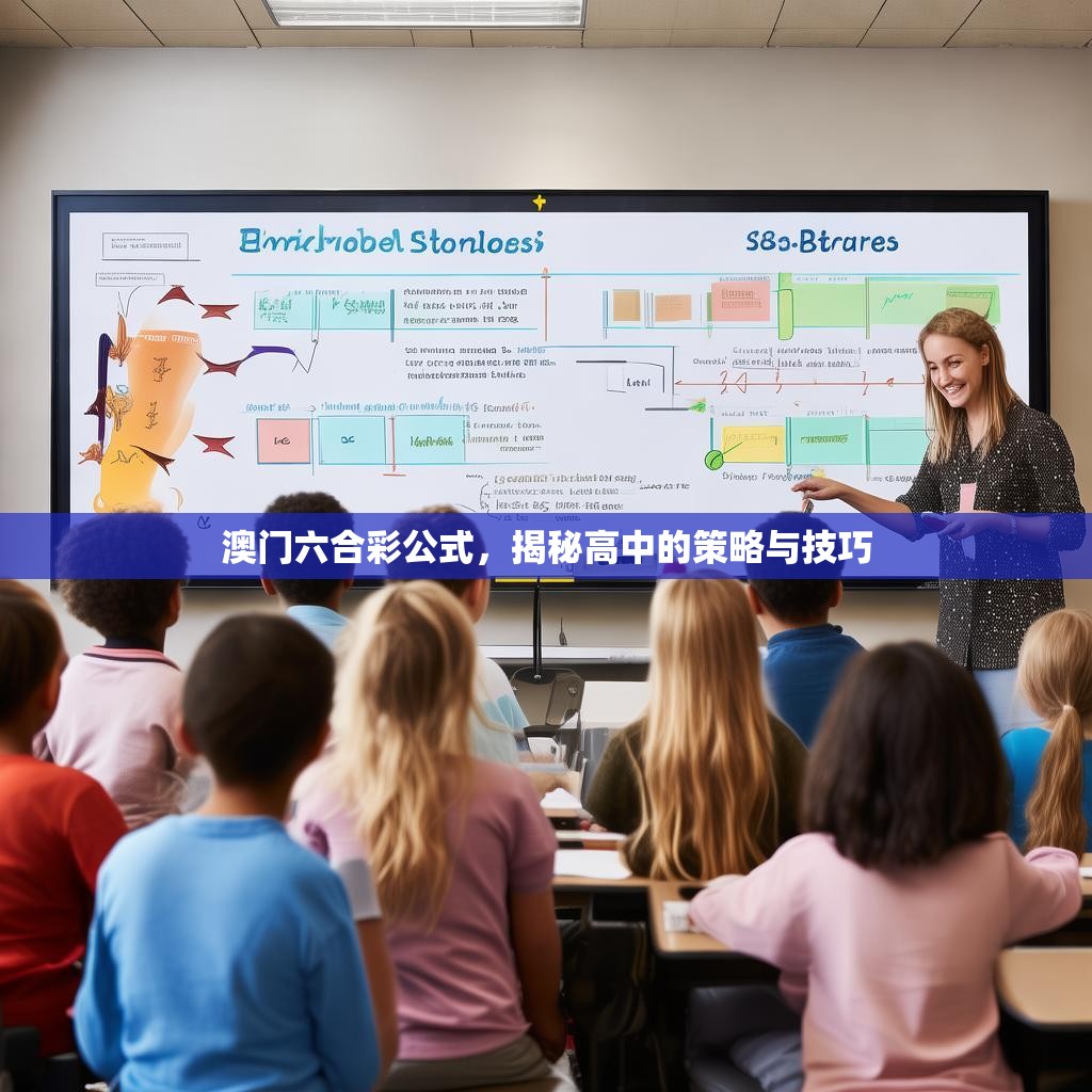 澳门六合彩公式，揭秘高中的策略与技巧