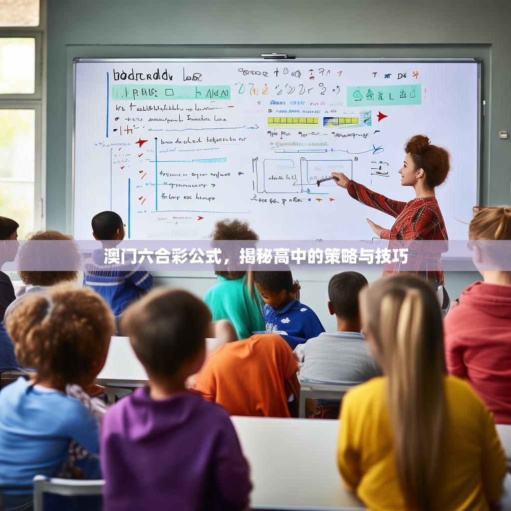 澳门六合彩公式，揭秘高中的策略与技巧