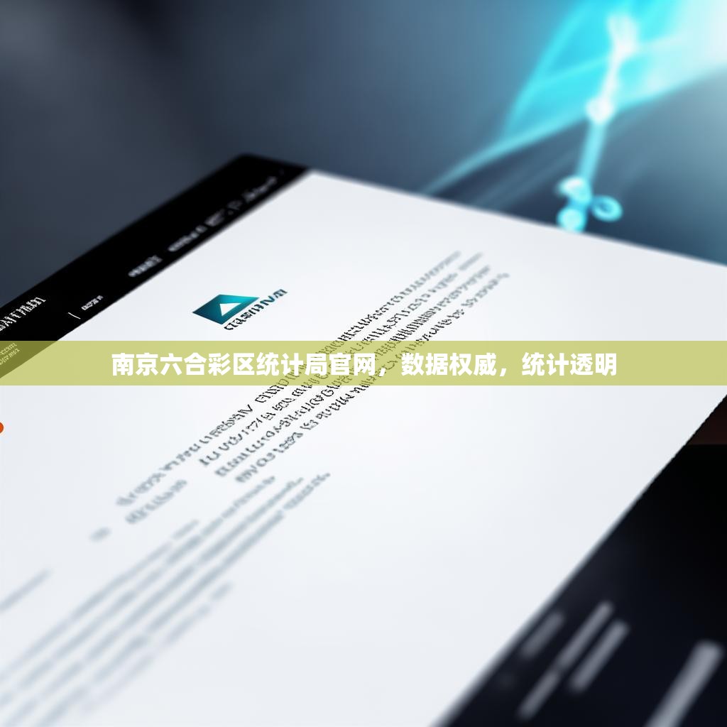 南京六合彩区统计局官网，数据权威，统计透明