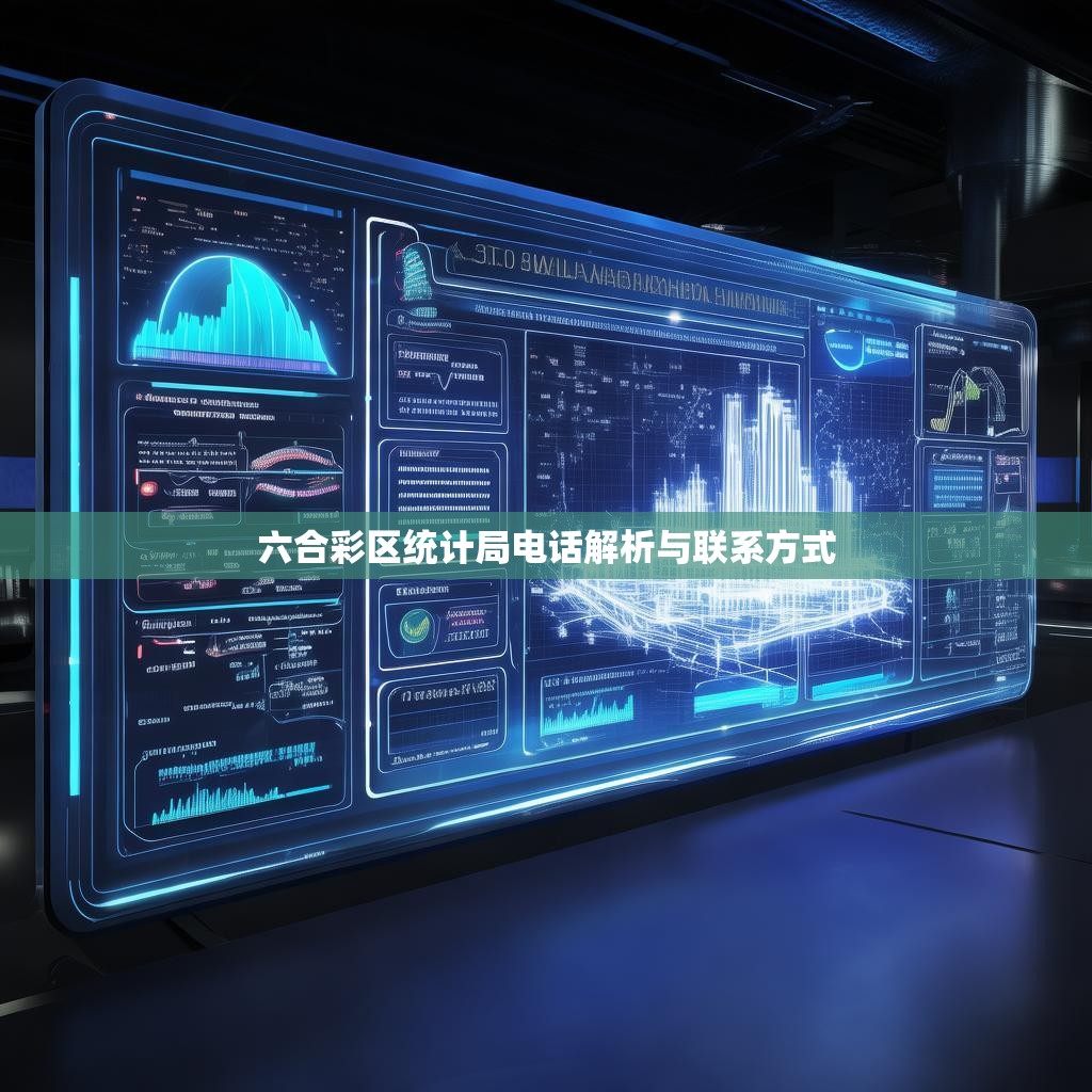 六合彩区统计局电话解析与联系方式