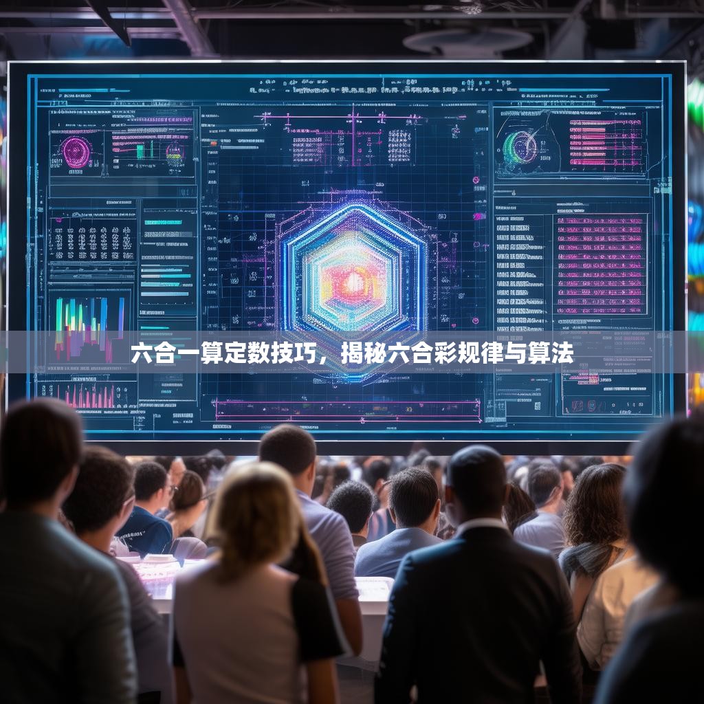 六合一算定数技巧，揭秘六合彩规律与算法
