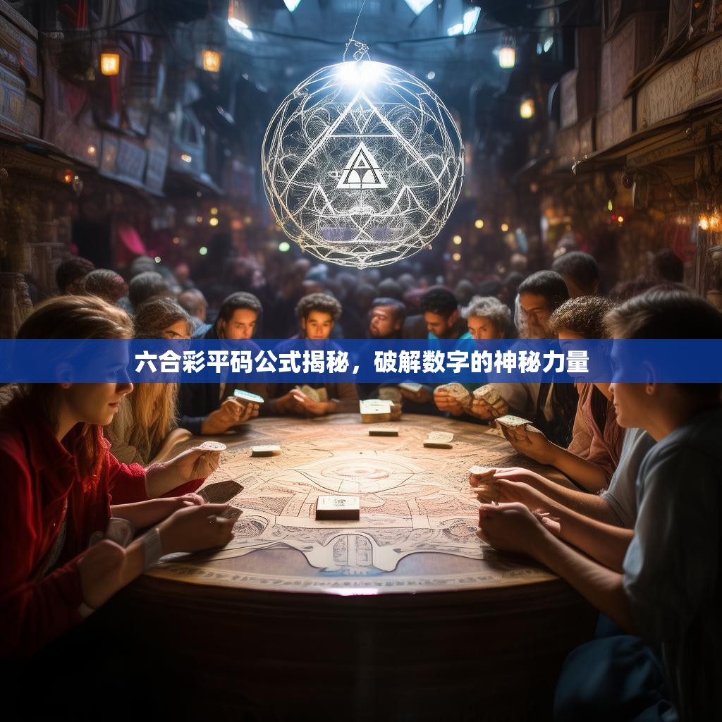 六合彩平码公式揭秘，破解数字的神秘力量