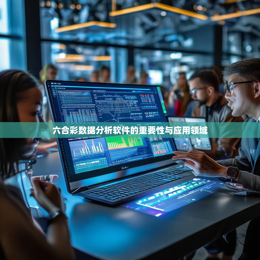 六合彩数据分析软件的重要性与应用领域