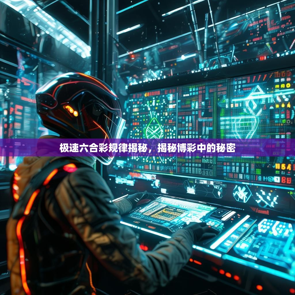 极速六合彩规律揭秘，揭秘博彩中的秘密