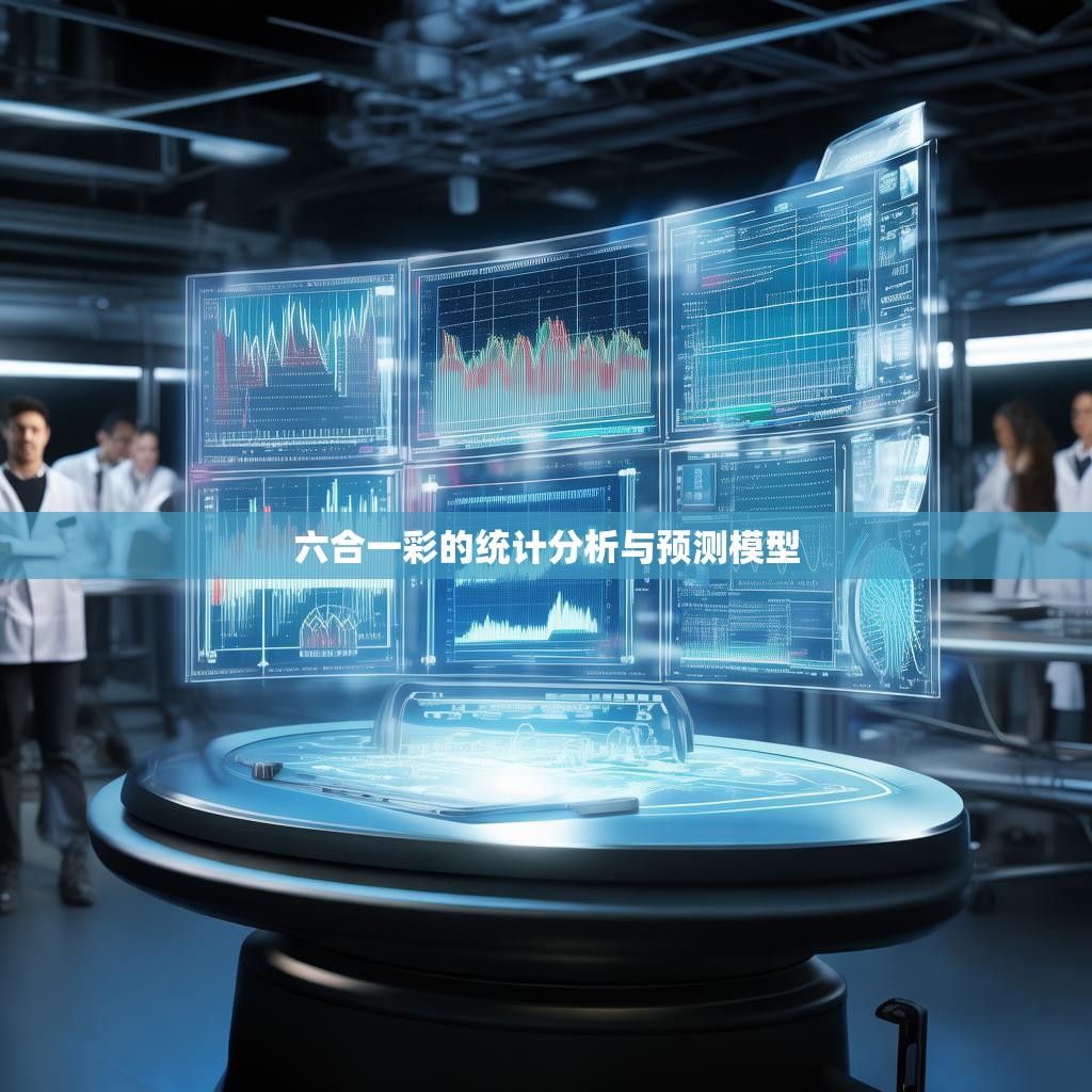 六合一彩的统计分析与预测模型