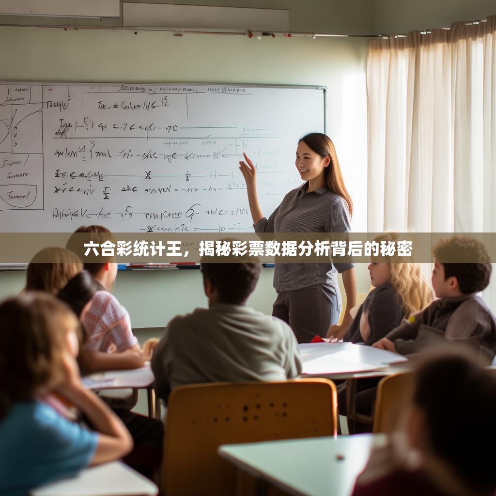六合彩统计王，揭秘彩票数据分析背后的秘密