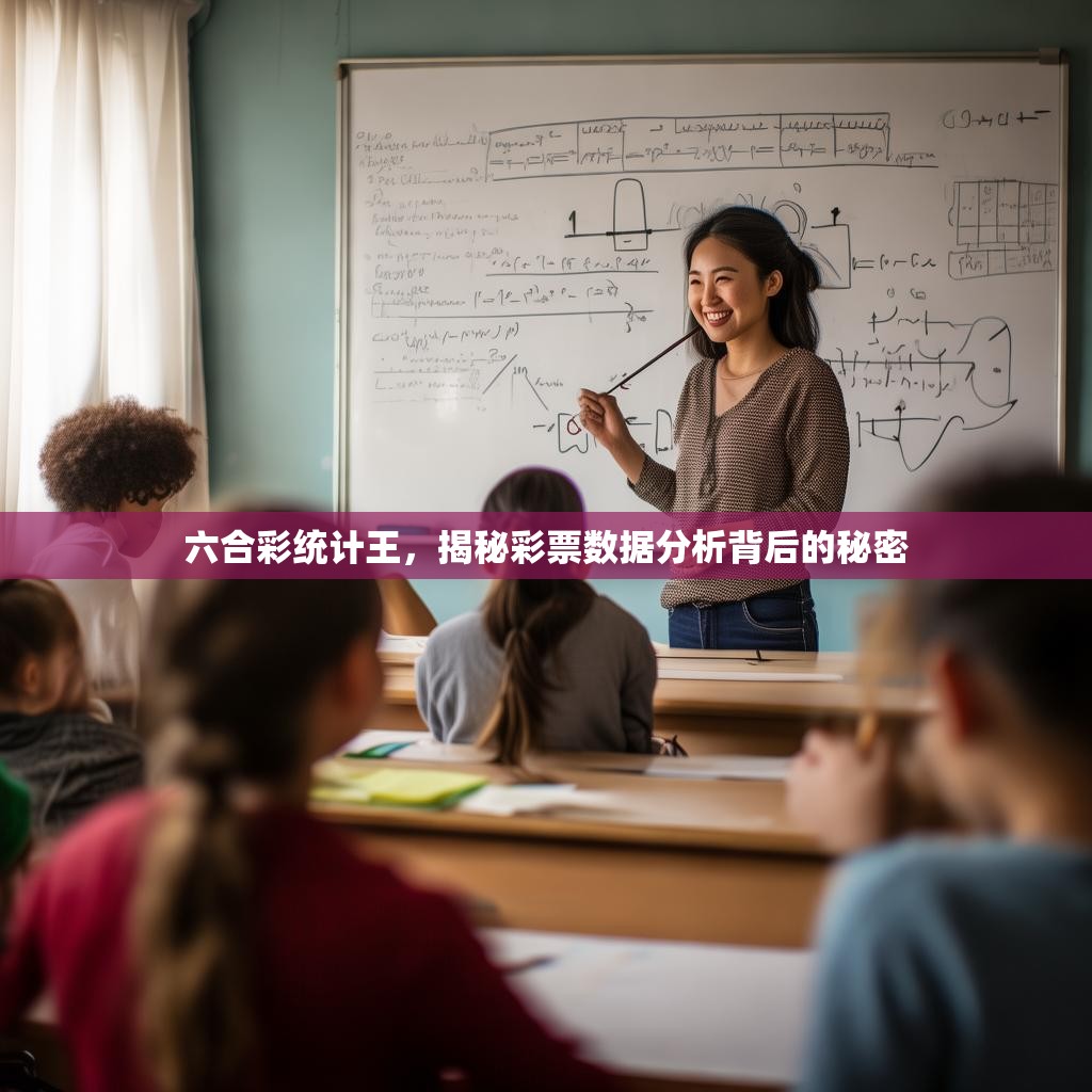 六合彩统计王，揭秘彩票数据分析背后的秘密