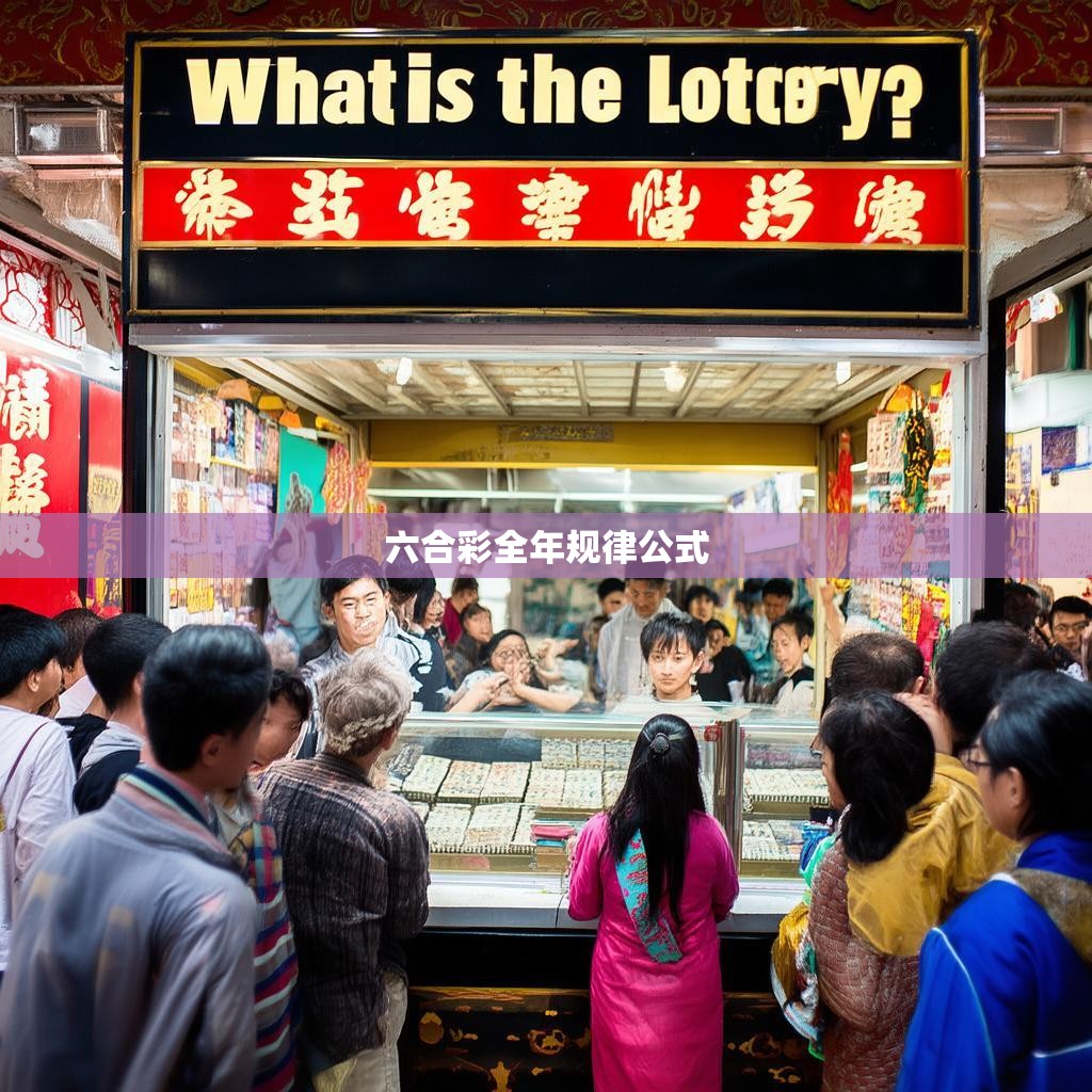 六合一全规律公式，揭秘彩票中奖的玄机
