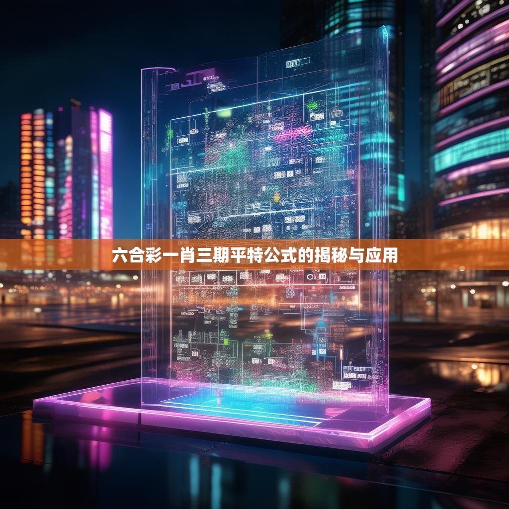 六合彩一肖三期平特公式的揭秘与应用