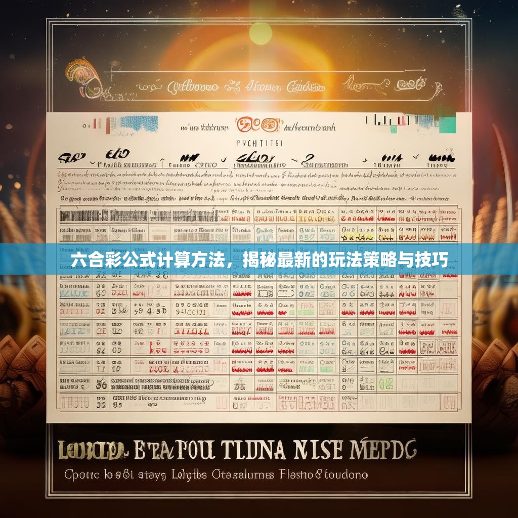 六合彩公式计算方法，揭秘最新的玩法策略与技巧