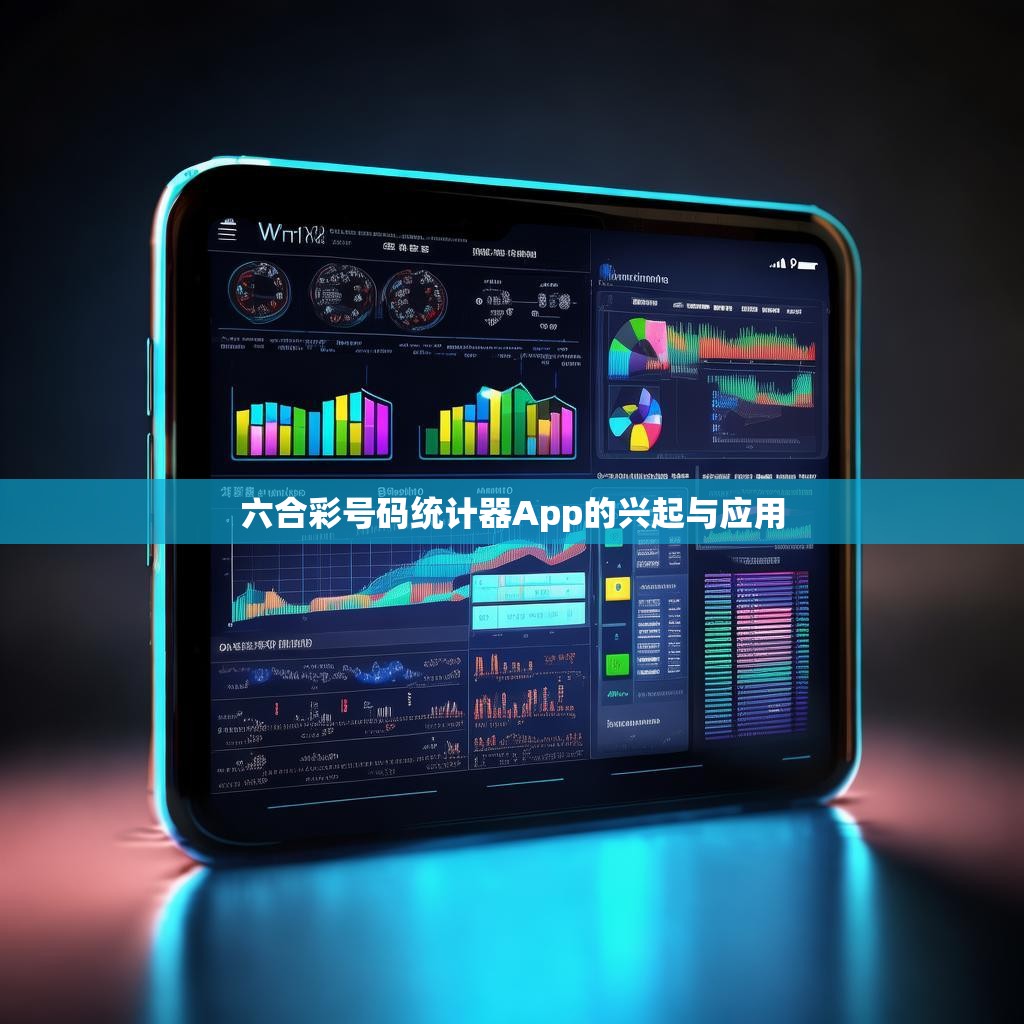 六合彩号码统计器App的兴起与应用