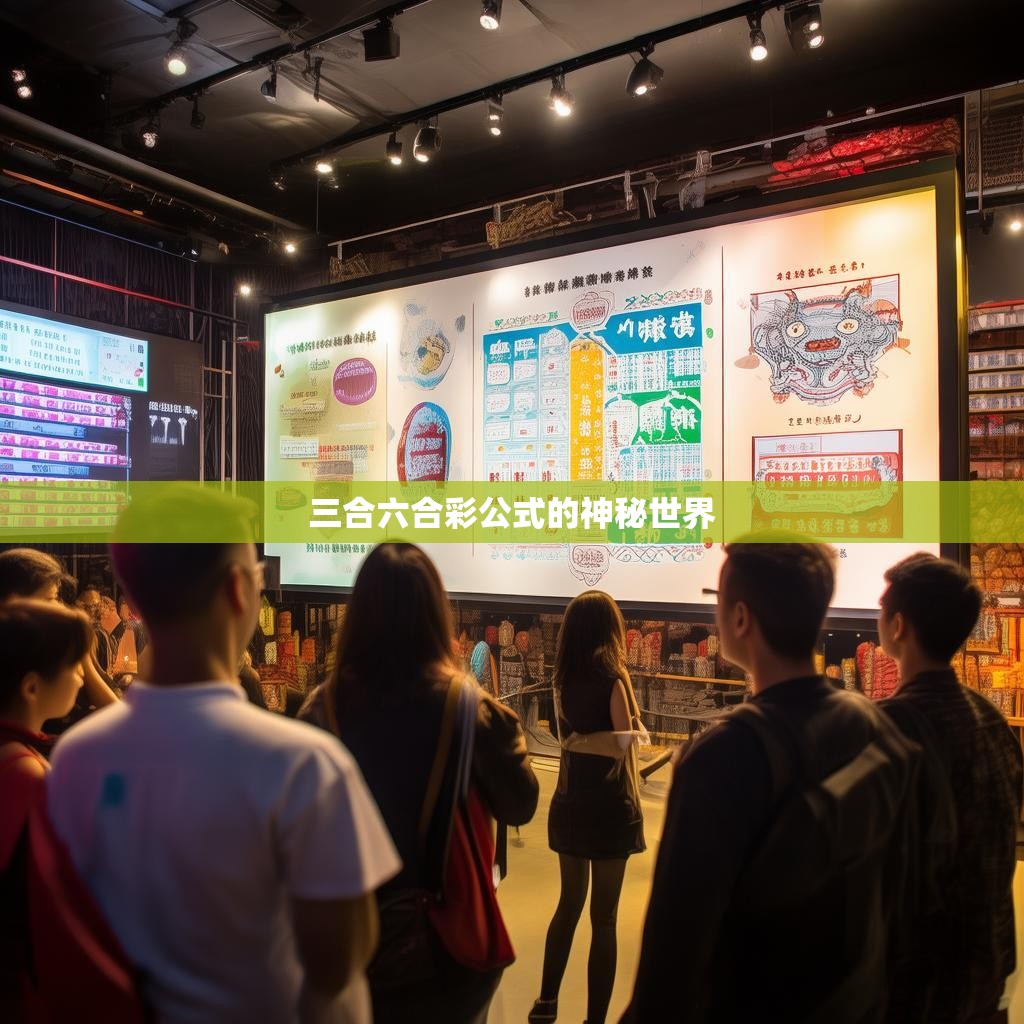 三合六合彩公式的神秘世界