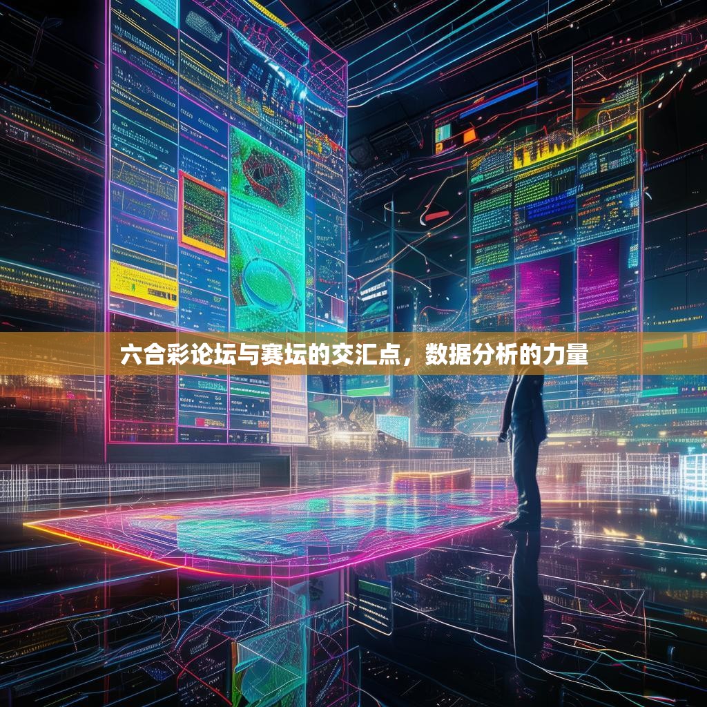 六合彩论坛与赛坛的交汇点，数据分析的力量