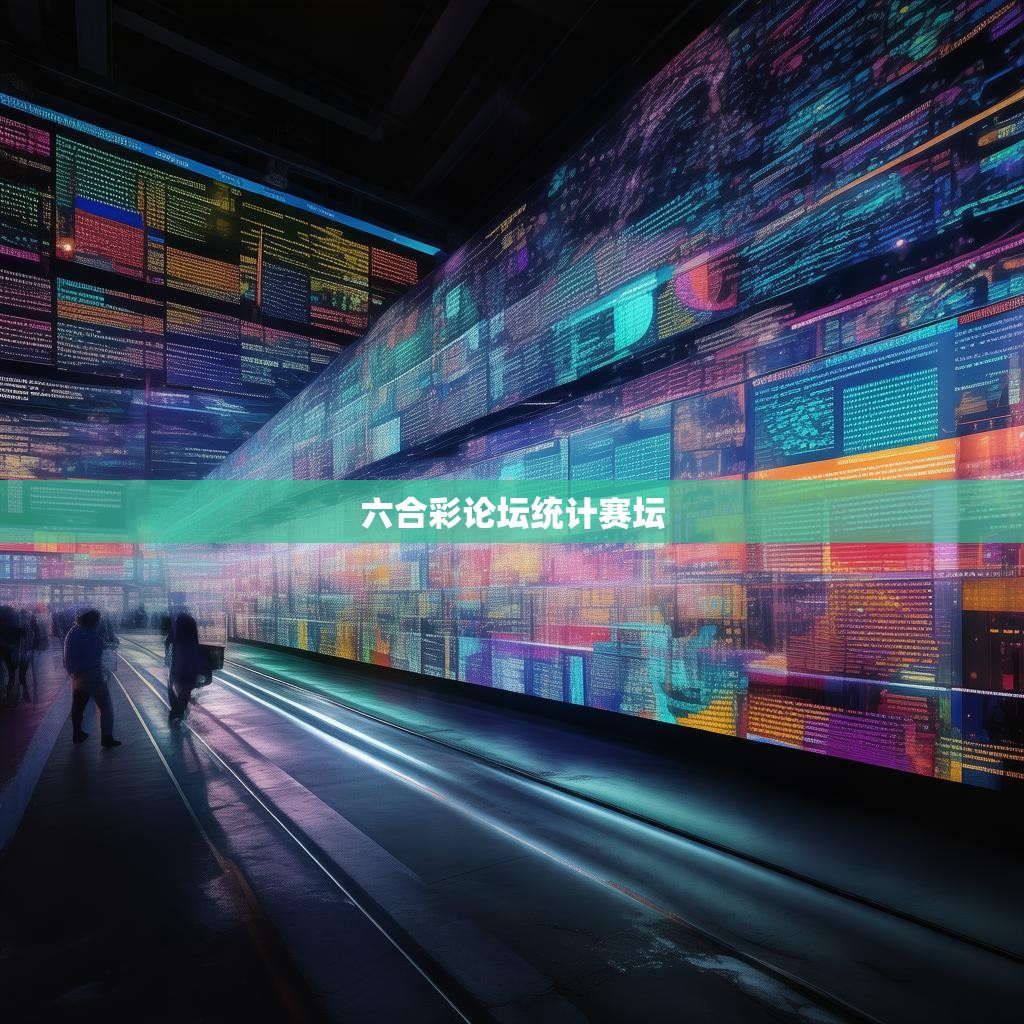 六合彩论坛与赛坛的交汇点，数据分析的力量