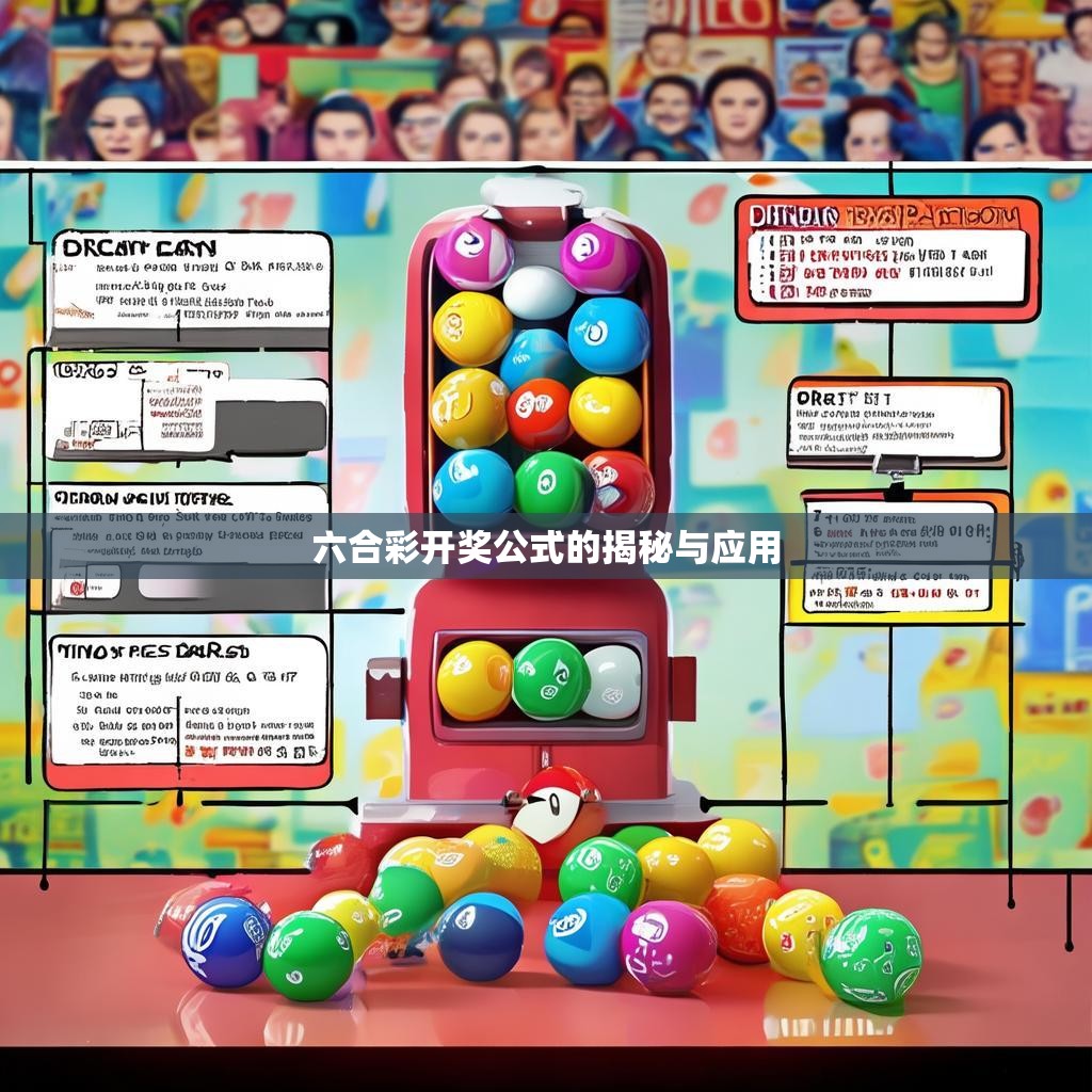 六合彩开奖公式的揭秘与应用