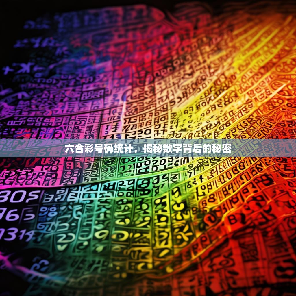 六合彩号码统计，揭秘数字背后的秘密