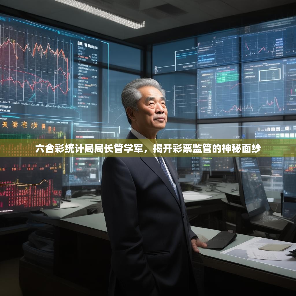 六合彩统计局局长管学军，揭开彩票监管的神秘面纱