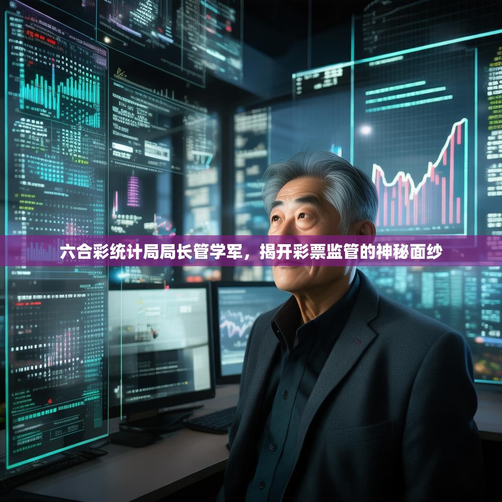 六合彩统计局局长管学军，揭开彩票监管的神秘面纱