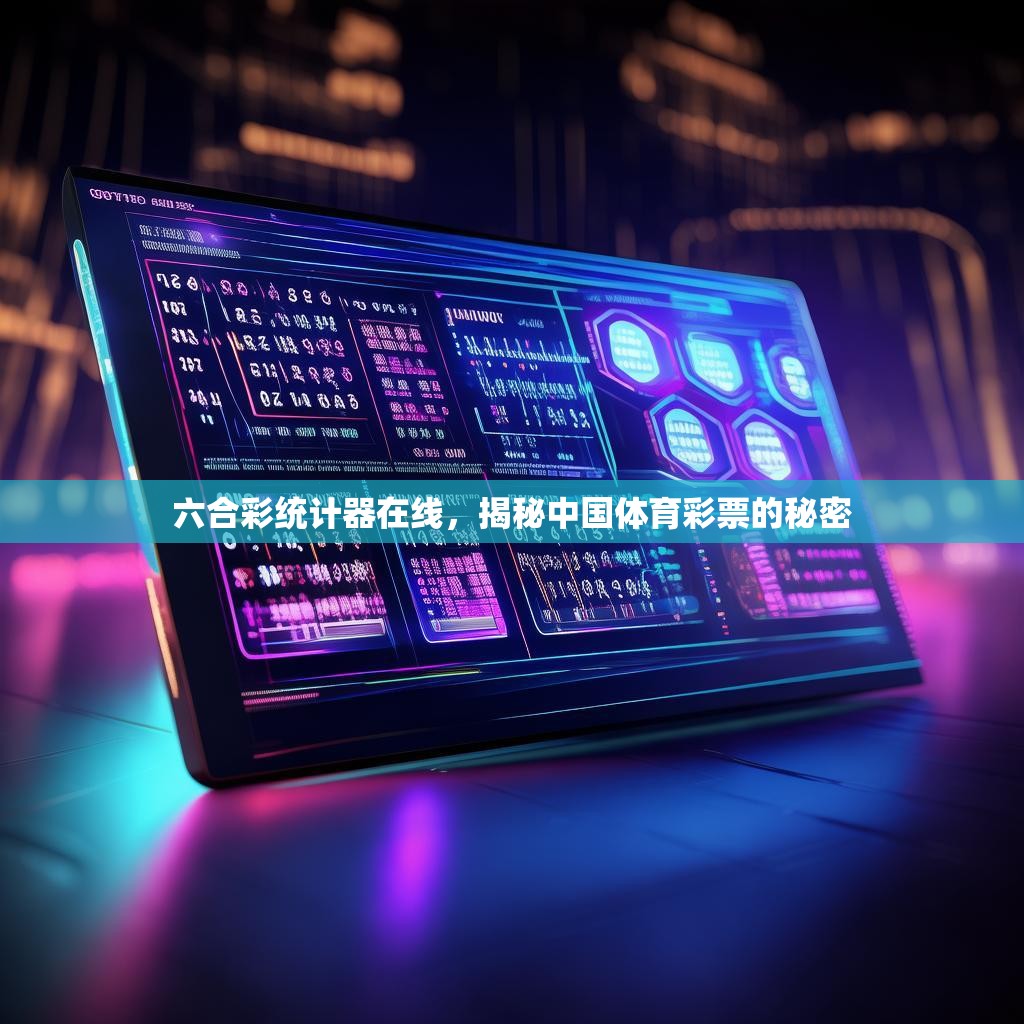 六合彩统计器在线，揭秘中国体育彩票的秘密
