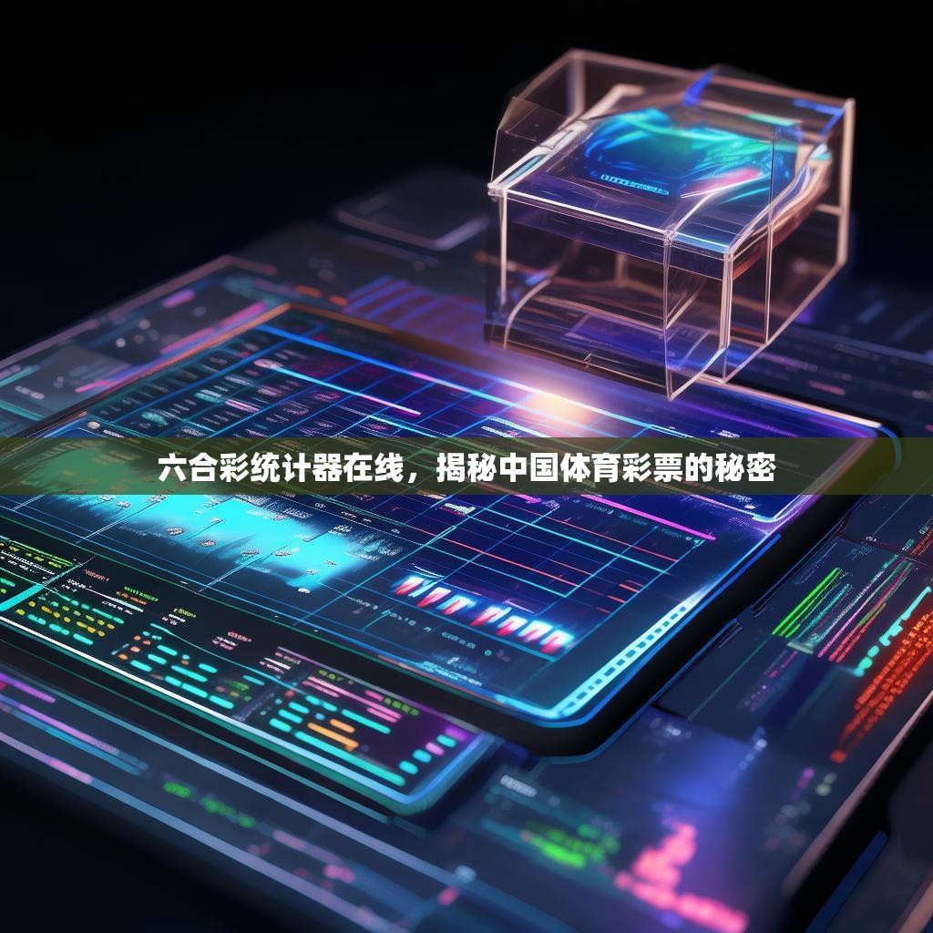 六合彩统计器在线，揭秘中国体育彩票的秘密
