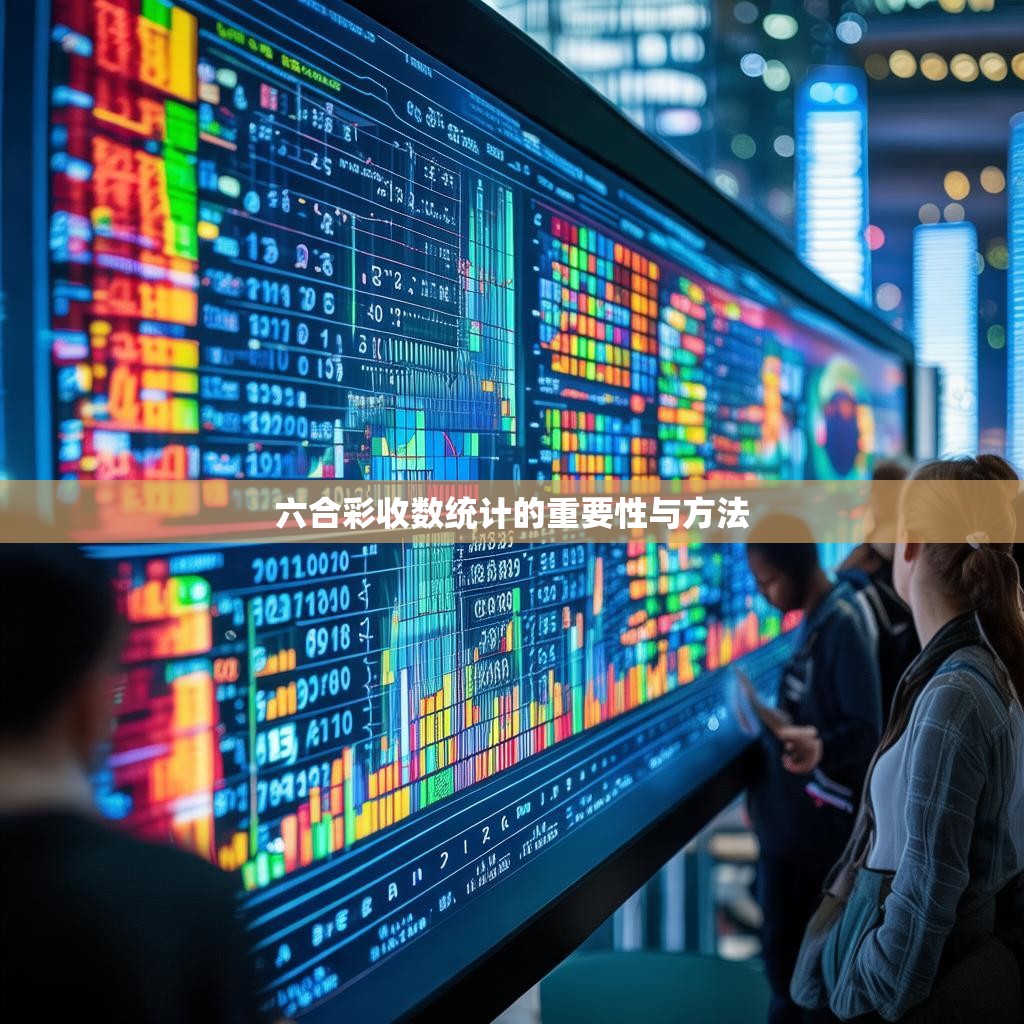 六合彩收数统计的重要性与方法