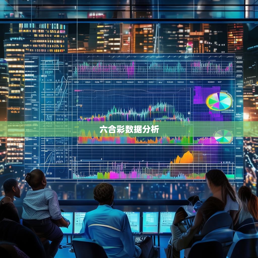 六合彩收数统计的重要性与方法