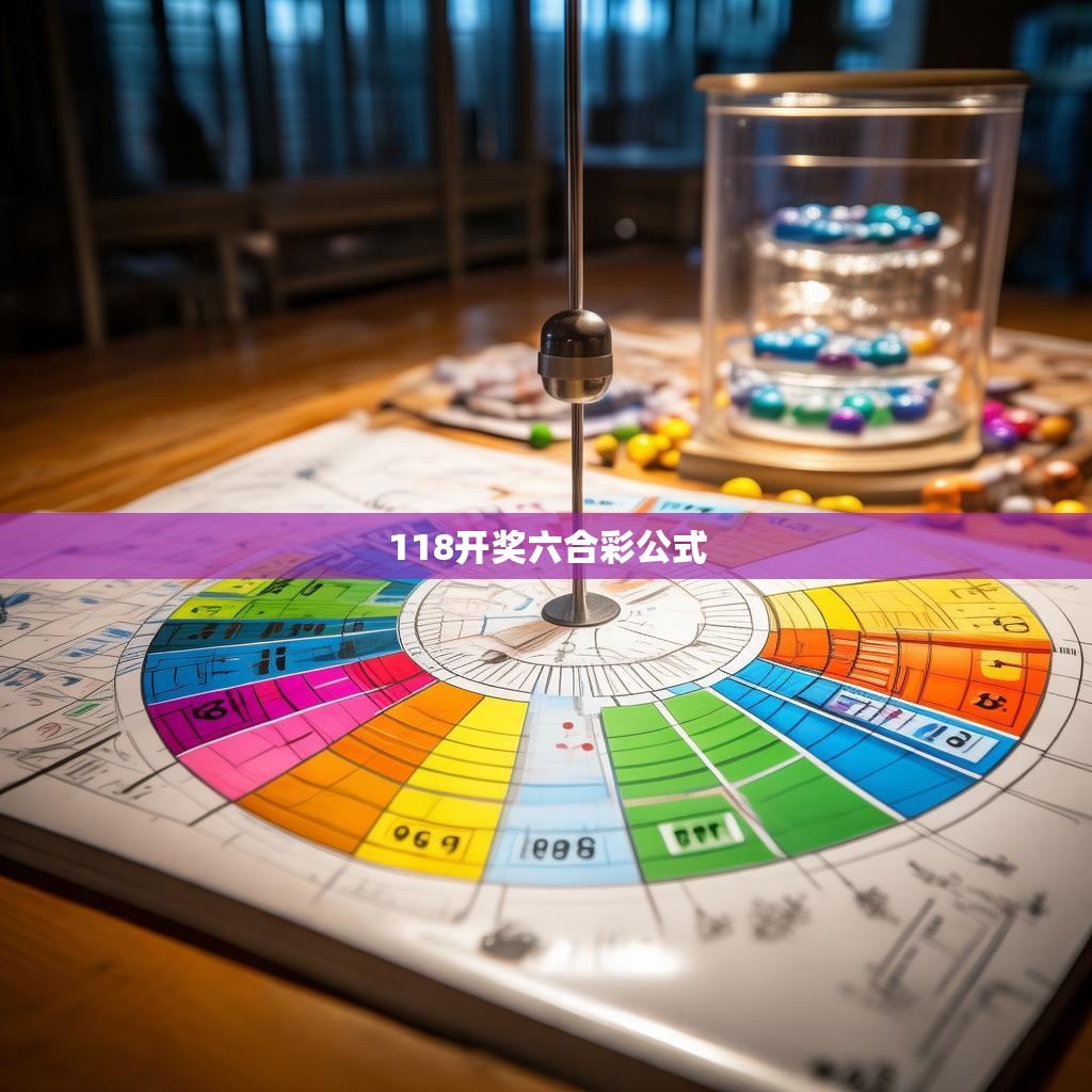 118开奖六合彩公式的神秘面纱揭开