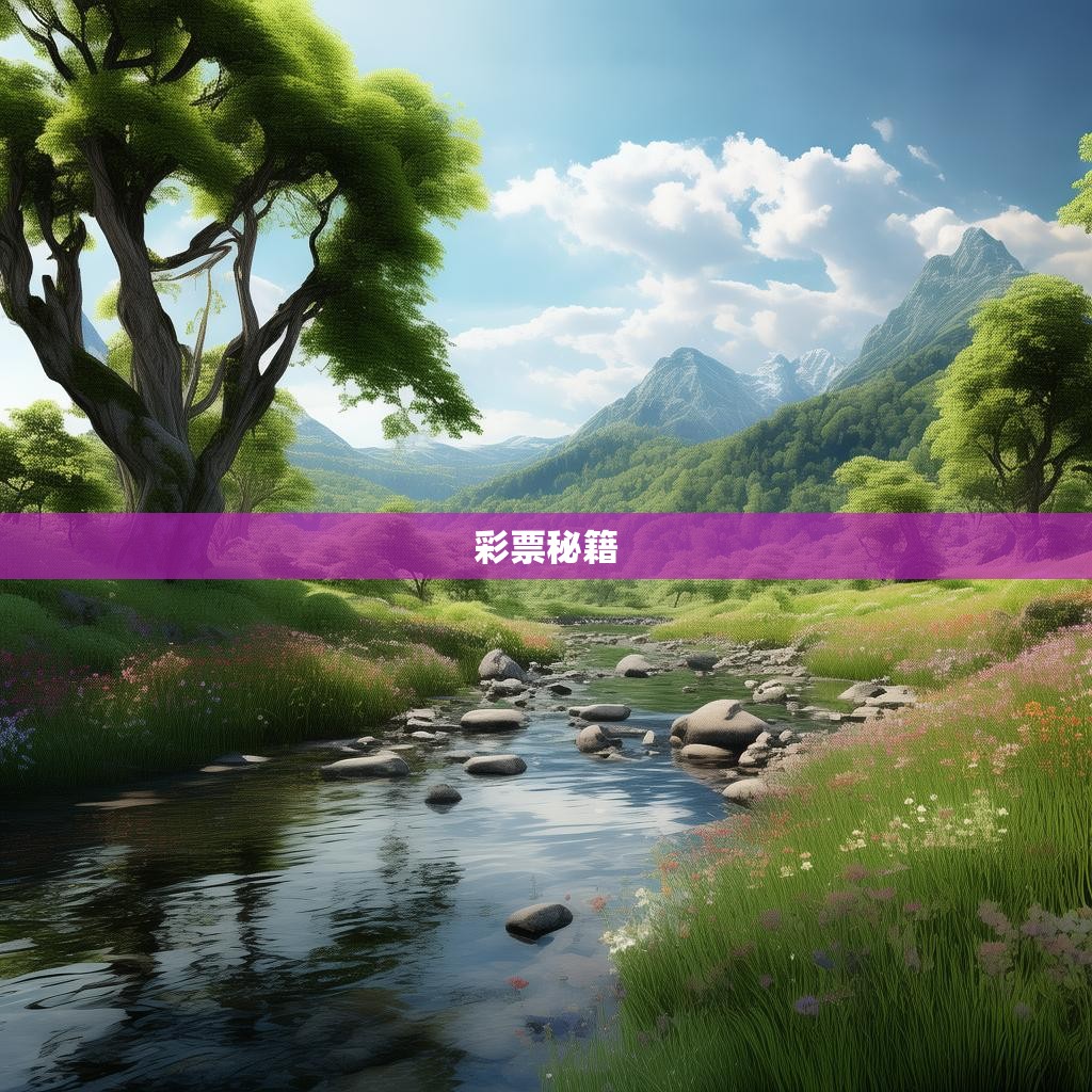 六合彩公式贴子，揭秘中国彩票的神秘世界