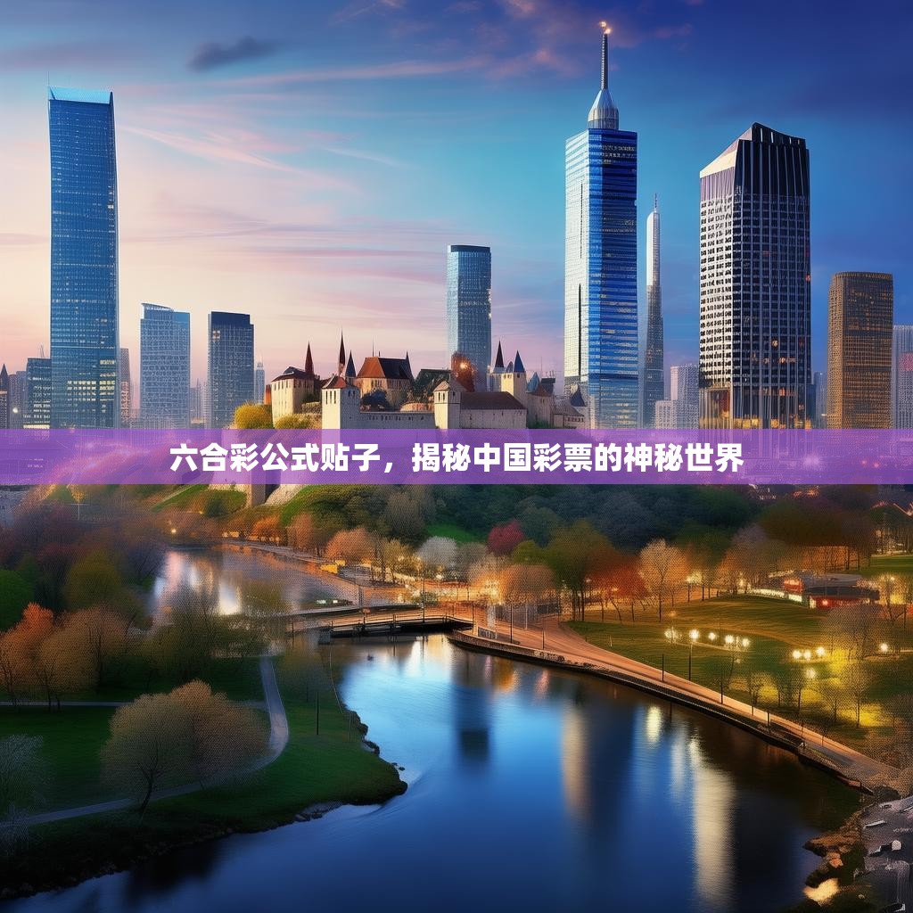 六合彩公式贴子，揭秘中国彩票的神秘世界