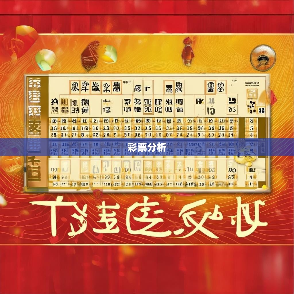 分一六合彩的规律揭秘，揭秘中国彩票中隐藏的智慧