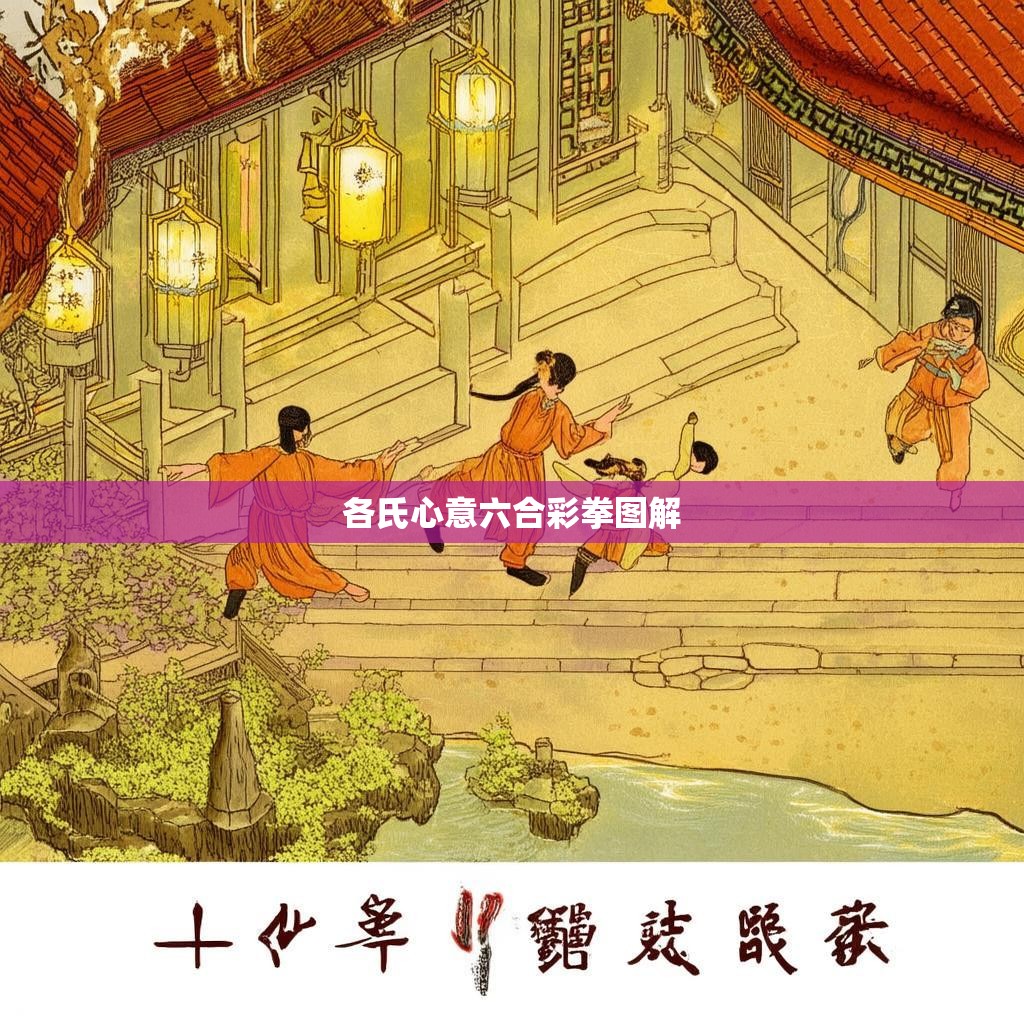 各氏心意六合彩拳图解