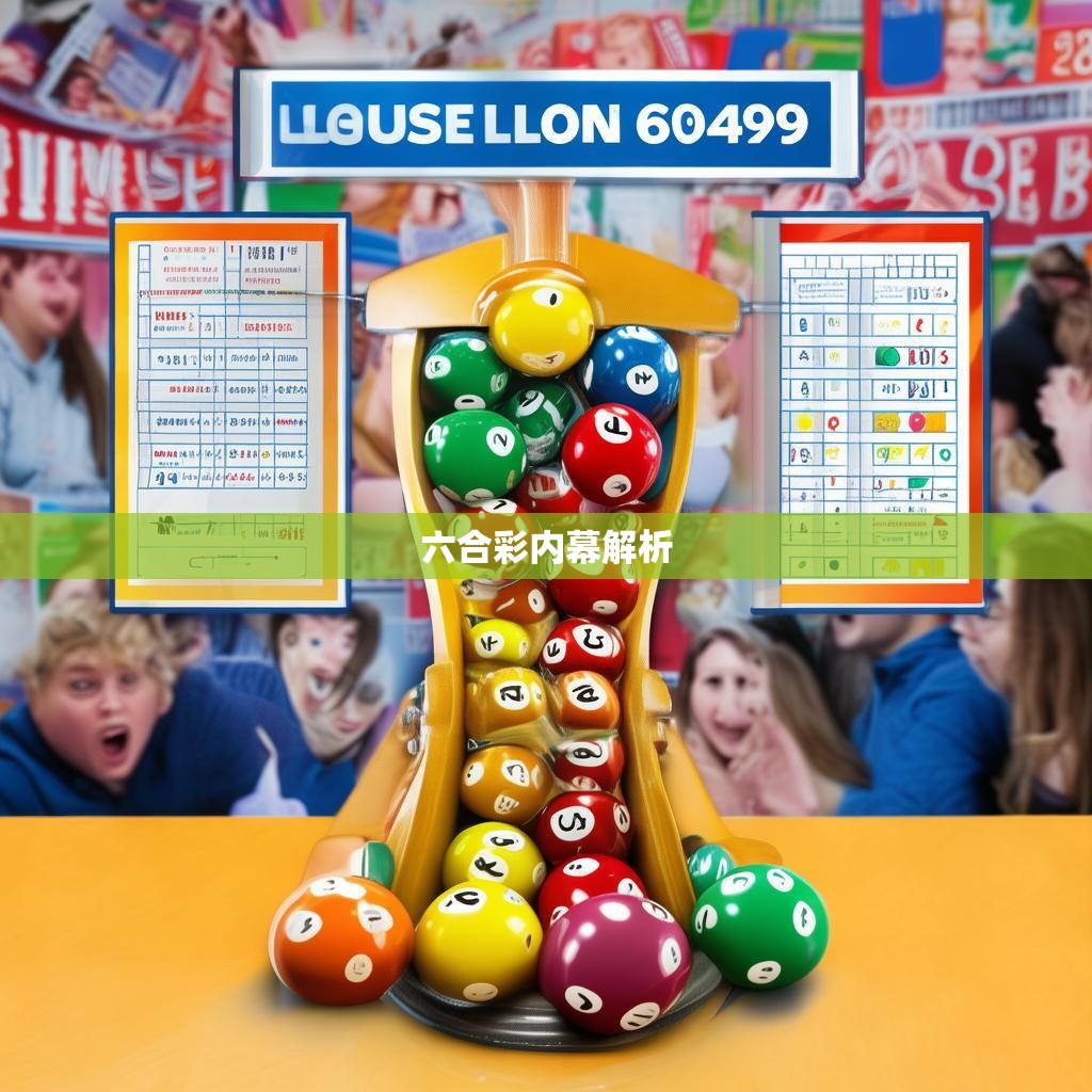 揭秘六合彩的神秘规律，揭秘六合彩中的秘密