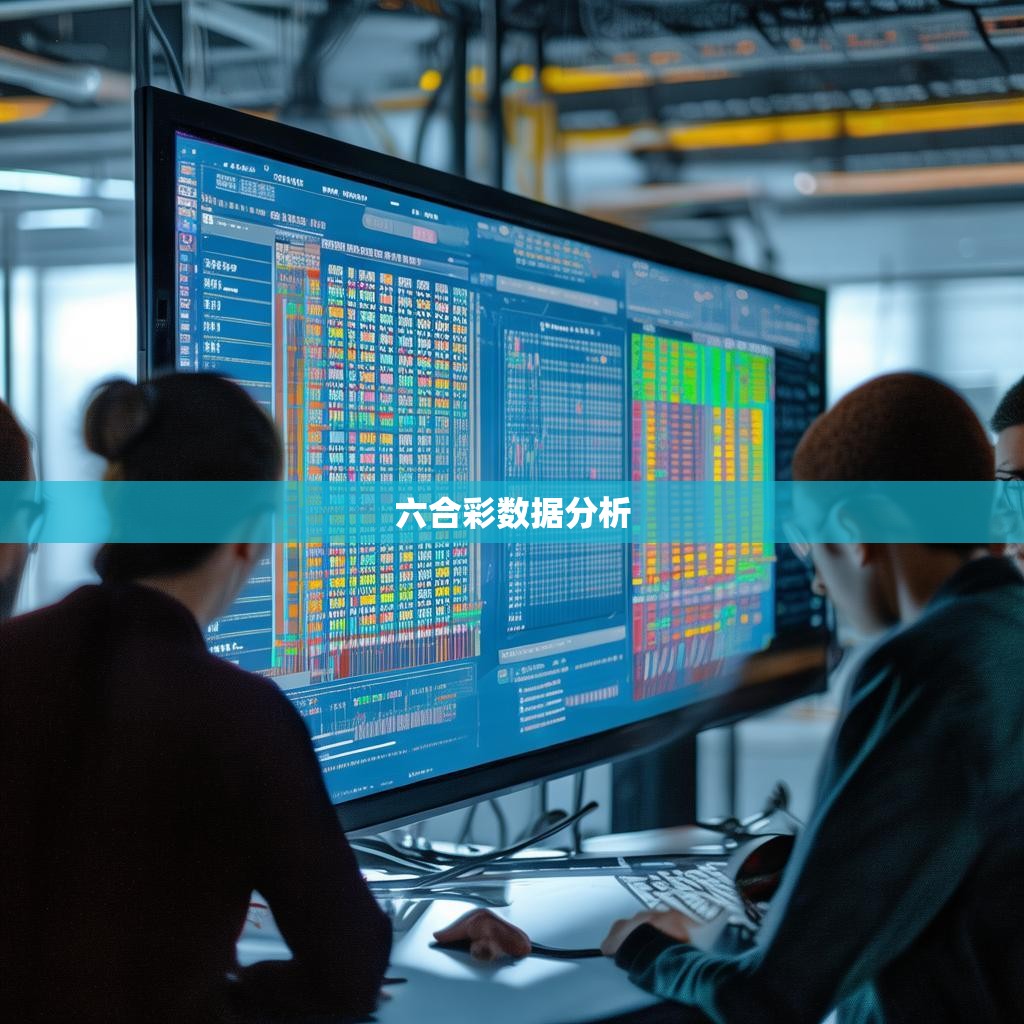 六合彩规律分析软件的探索与应用