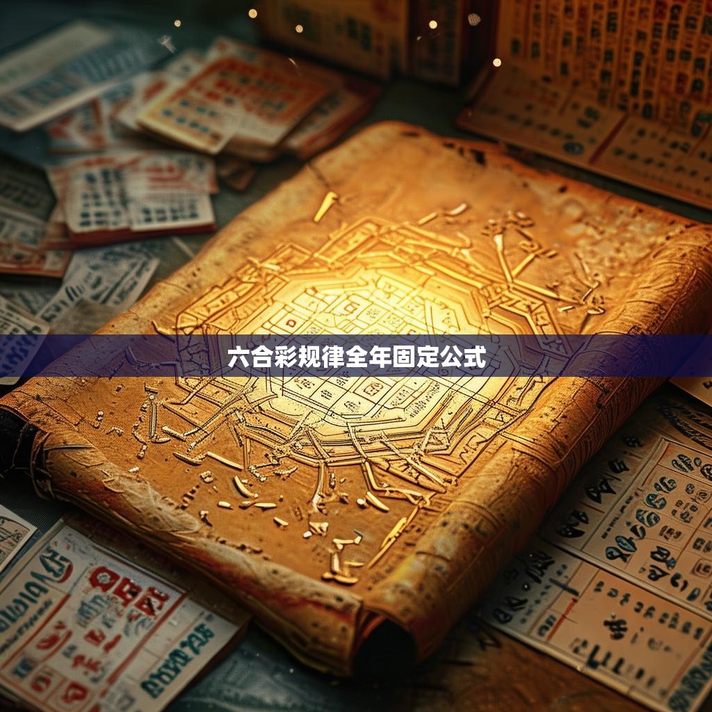 六合一全固定公式揭秘，揭秘彩票中的奥秘
