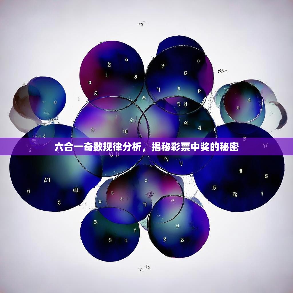 六合一奇数规律分析，揭秘彩票中奖的秘密
