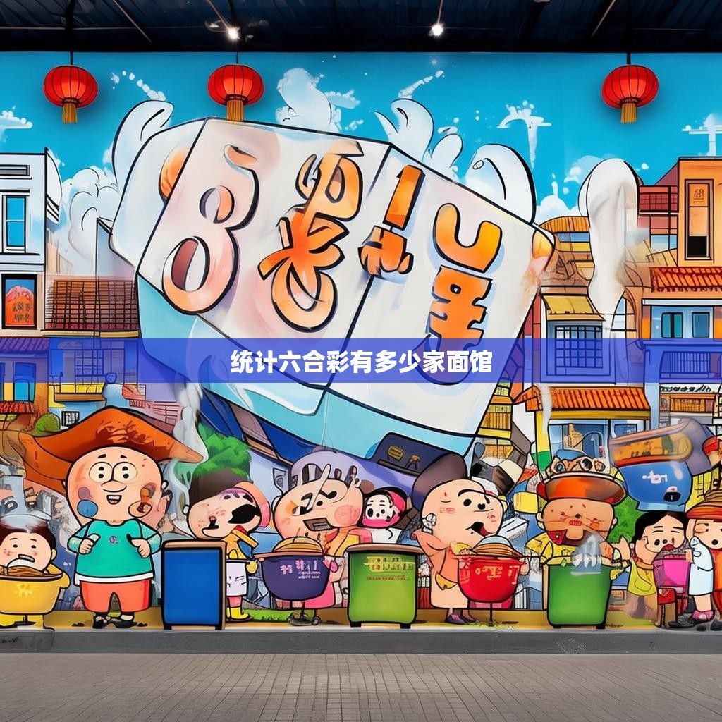 统计六合彩有多少家面馆