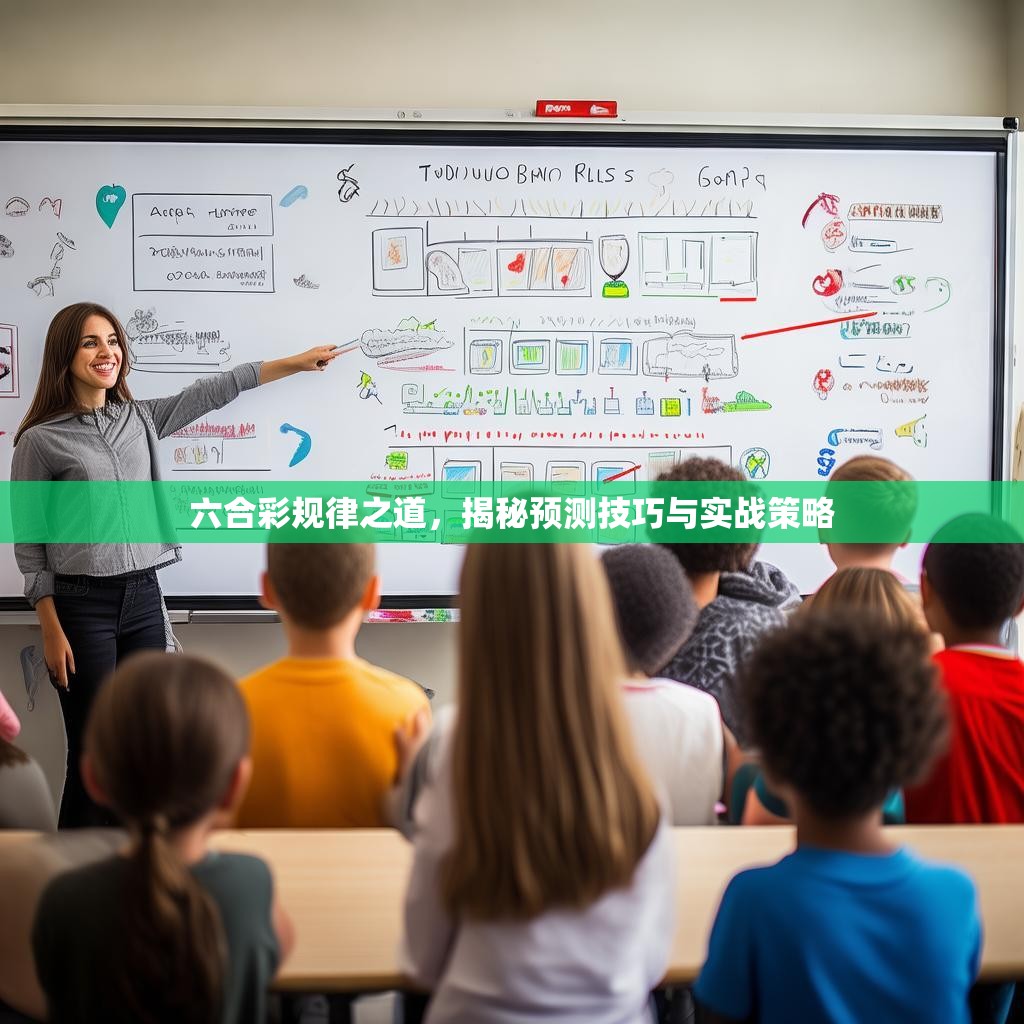 六合彩规律之道，揭秘预测技巧与实战策略