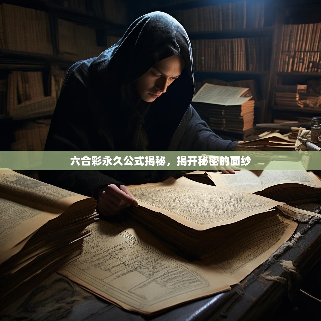六合彩永久公式揭秘，揭开秘密的面纱
