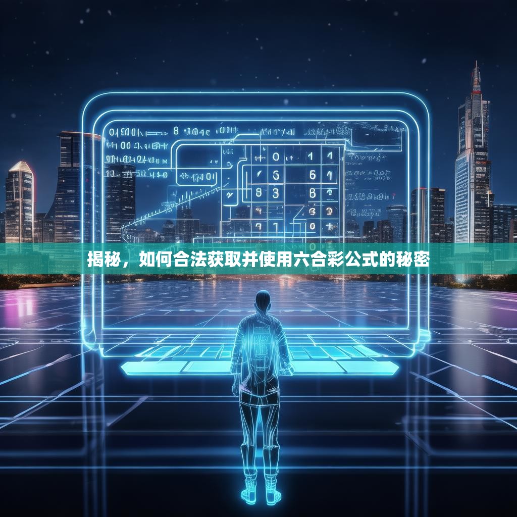 揭秘，如何合法获取并使用六合彩公式的秘密