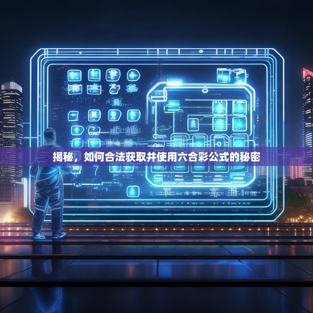 揭秘，如何合法获取并使用六合彩公式的秘密