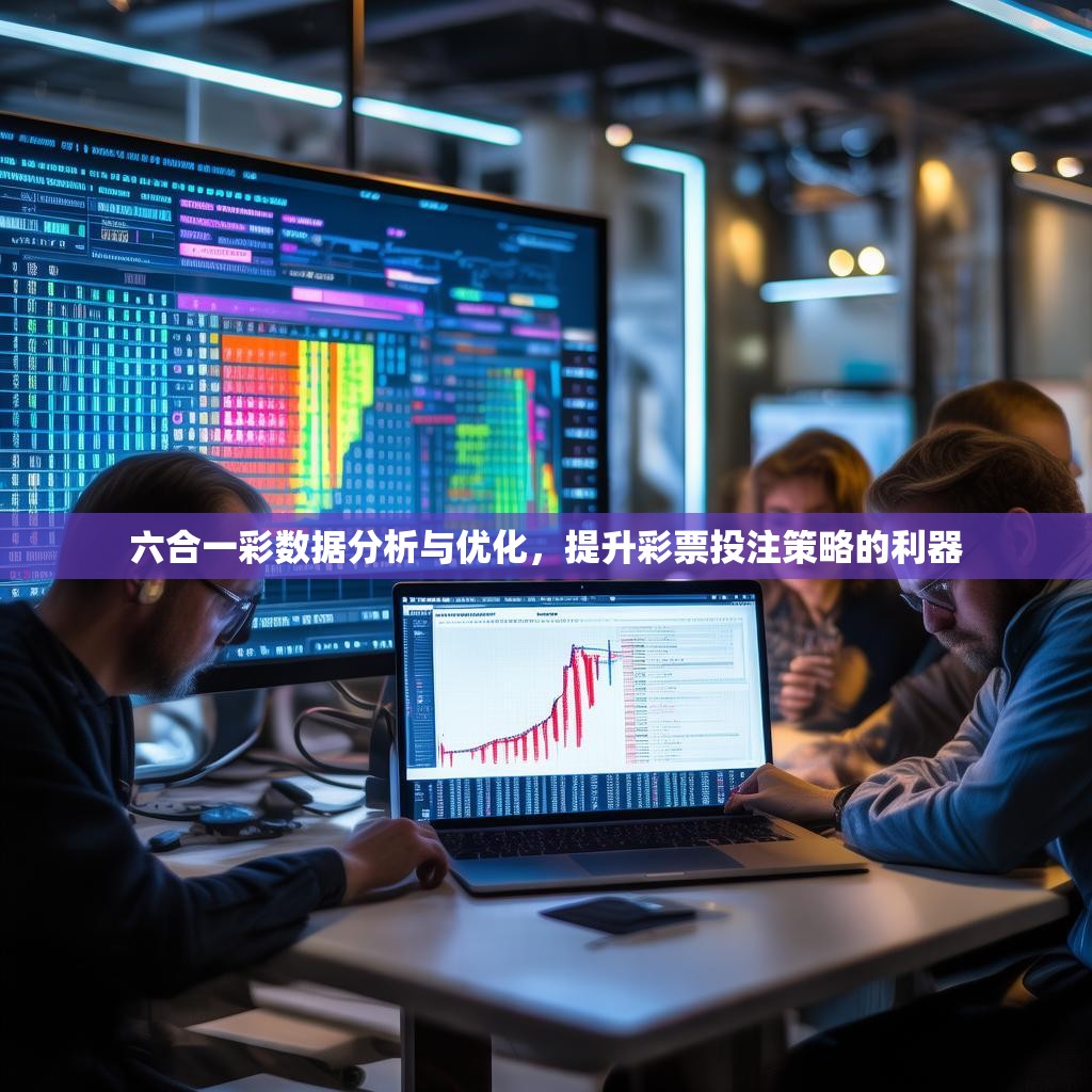 六合一彩数据分析与优化，提升彩票投注策略的利器